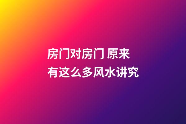 房门对房门 原来有这么多风水讲究